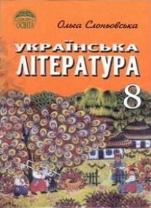 підручник 8 клас Українська література Слоньовська 2008 рік
